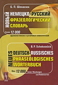 Обложка книги Новый немецко-русский фразеологический словарь / Neues deutsch-russisches phraseologisches Worterbuch, Б. П. Шекасюк