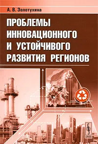 Обложка книги Проблемы инновационного и устойчивого развития регионов, А. В. Золотухина