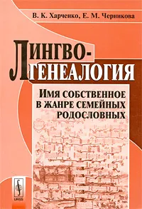 Обложка книги Лингвогенеалогия. Имя собственное в жанре семейных родословных, В. К. Харченко, Е. М. Черникова