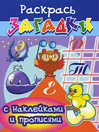 Обложка книги Цыпленок. Раскрась загадки с наклейками и прописями, И. Куберский