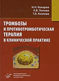 Обложка книги Тромбозы и противотромботическая терапия в клинической практике, И. Н. Бокарев, Л. В. Попова, Т. В. Козлова