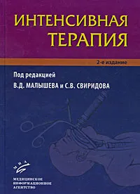 Обложка книги Интенсивная терапия, Под редакцией В. Д. Малышева и С. В. Свиридова