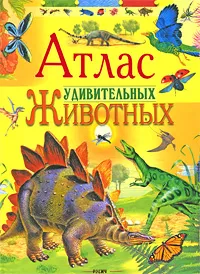 Обложка книги Атлас удивительных животных, Руперт Мэттьюс, Джилл Бейли, Клинт Твист