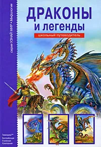 Обложка книги Драконы и легенды, Ю. А. Дунаева