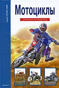Обложка книги Мотоциклы, Г. Т. Черненко