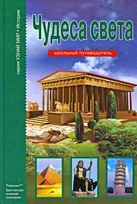 Обложка книги Чудеса света, Г. А. Крылов