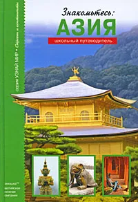 Обложка книги Знакомьтесь: Азия, Афонькин Сергей Юрьевич