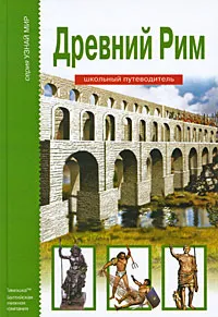 Обложка книги Древний Рим, Б. Г. Деревенский