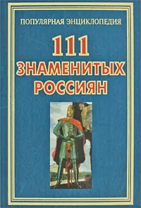 Обложка книги 111 знаменитых россиян, Е. Н. Пакалина, В. А. Вилков, С. В. Аксенова, Р. В. Канельская