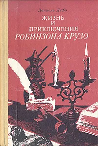 Обложка книги Жизнь и приключения Робинзона Крузо, Даниель Дефо