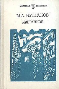 Обложка книги М. А. Булгаков. Избранное, М. А. Булгаков
