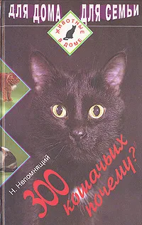 Обложка книги 300 кошачьих 