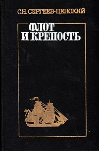 Обложка книги Флот и крепость, С. Н. Сергеев-Ценский