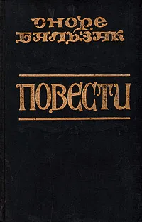 Обложка книги Оноре Бальзак. Повести, Оноре Бальзак