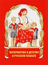 Обложка книги Материнство и детство в русском плакате, А. Ф. Шклярук