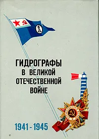 Обложка книги Гидрографы в Великой Отечественной войне. 1941-1945, Евгений Глинков,Николай Седов,Алексей Алексеев