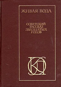 Обложка книги Живая вода. Советский рассказ двадцатых годов, Иванов Всеволод Вячеславович, Зощенко Михаил Михайлович