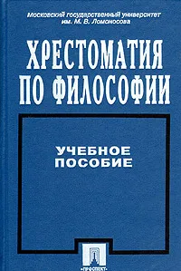 Обложка книги Хрестоматия по философии. Учебное пособие, Кант Иммануил, Шопенгауэр Артур