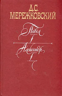 Обложка книги Павел I. Александр I. Больная Россия, Д. С. Мережковский