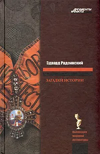Обложка книги Загадки истории, Радзинский Эдвард Станиславович