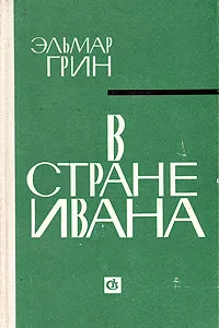 Обложка книги В стране Ивана, Эльмар Грин