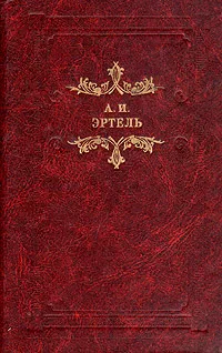 Обложка книги Волхонская барышня. Повести, А. И. Эртель