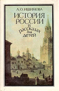 Обложка книги История России в рассказах для детей. В двух книгах. Книга 1, А. О. Ишимова