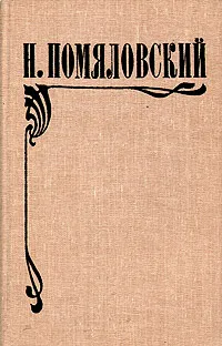 Обложка книги Мещанское счастье. Молотов. Очерки бурсы, Помяловский Николай Герасимович