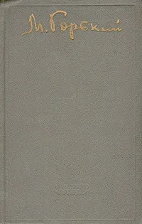 Обложка книги М. Горький. Избранное, Горький Максим