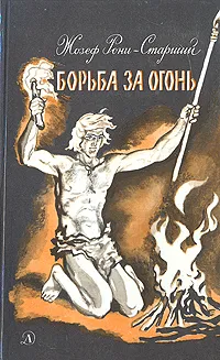 Обложка книги Борьба за огонь, Рони-Старший Жозеф Анри