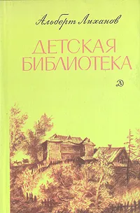 Обложка книги Детская библиотека, Альберт Лиханов