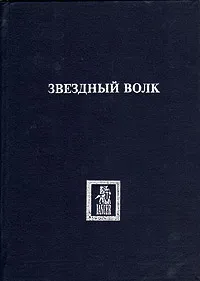 Обложка книги Звездный волк, Эдмонд Гамильтон