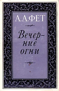 Обложка книги Вечерние огни, А. А. Фет