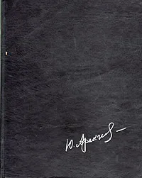 Обложка книги Прикосновение, Юрий Аракчеев