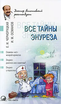 Обложка книги Все тайны энуреза, Е. И. Черноруцкая, И. М. Османов