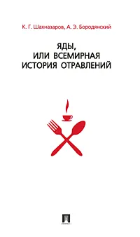 Обложка книги Яды, или Всемирная история отравлений, К. Г. Шахназаров, А. Э. Бородянский