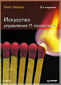 Обложка книги Искусство управления IT-проектами, Скотт Беркун