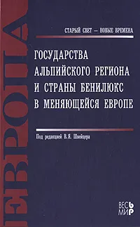 Обложка книги Государства Альпийского региона и страны Бенилюкс в меняющейся Европе, Под редакцией В. Я. Швейцера