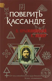 Обложка книги Поверить Кассандре, О. Крыжановский, К. Жемер