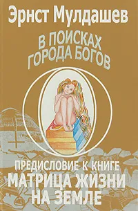 Обложка книги В поисках Города Богов. Том 4. Предисловие к книге 