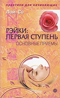 Обложка книги Рэйки. Первая ступень. Основные приемы, Лой-Со