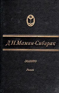 Обложка книги Золото, Д. Н. Мамин-Сибиряк