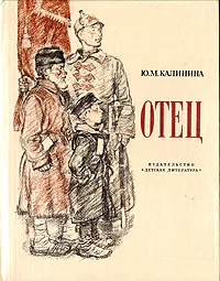 Обложка книги Отец. Рассказ дочери, Ю. М. Калинина