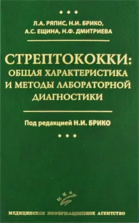 Обложка книги Стрептококки. Общая характеристика и методы лабораторной диагностики, Л. А. Ряпис, Н. И. Брико, А. С. Ещина, Н. Ф. Дмитриева