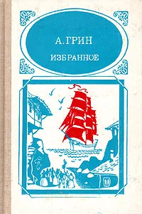 Обложка книги А. Грин. Избранное, Грин Александр Степанович