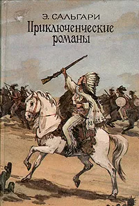 Обложка книги Э. Сальгари. Приключенческие романы, Сальгари Эмилио