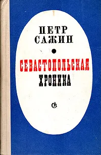 Обложка книги Севастопольская хроника, Петр Сажин