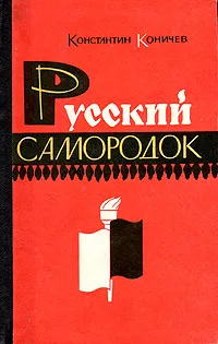 Обложка книги Русский самородок, Коничев Константин Иванович