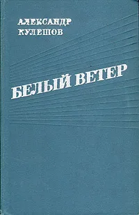 Обложка книги Белый ветер, Кулешов Александр Петрович