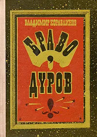 Обложка книги Браво, Дуров!, Владимир Кораблинов